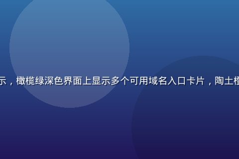 妖精视频域名入口导航平台展示，橄榄绿深色界面上显示多个可用域名入口卡片，陶土橙色按钮醒目，场景感专业稳重