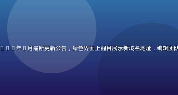 妖精视频域名入口2026年7月最新更新公告，绿色界面上醒目展示新域名地址，编辑团队工作场景，专业氛围