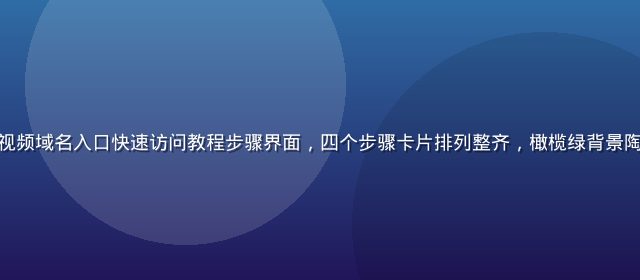 手机屏幕上展示妖精视频域名入口快速访问教程步骤界面，四个步骤卡片排列整齐，橄榄绿背景陶土橙色数字标注清晰