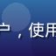 用户「云端漫步者」头像，普通网络用户，使用妖精视频域名入口成功访问后留下好评