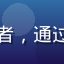 用户「深夜追剧党」头像，视频爱好者，通过妖精视频域名入口备用线路成功访问