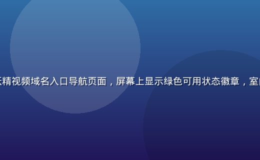 用户在笔记本电脑前查看妖精视频域名入口导航页面，屏幕上显示绿色可用状态徽章，室内温暖灯光，专注使用场景